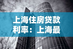 上海住房贷款利率：上海最新公积金贷款政策有哪些调整