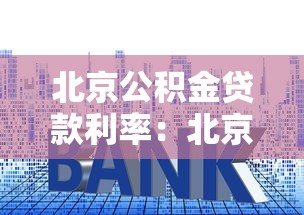 北京公积金贷款利率：北京公积金最新利率调整后如何执行