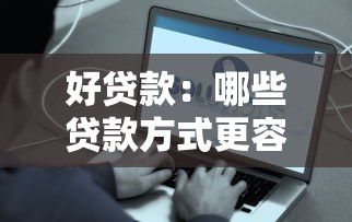 好贷款：哪些贷款方式更容易通过审批