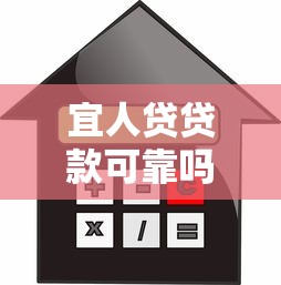 宜人贷贷款可靠吗：宜人贷借款安全性如何评估