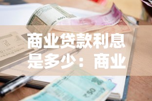 商业贷款利息是多少：商业贷款利率一般是多少
