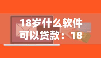 18岁什么软件可以贷款：18岁能申请哪些正规贷款平台