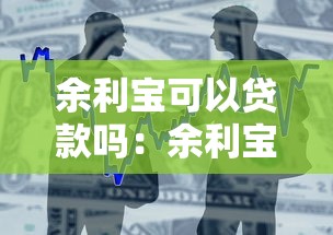余利宝可以贷款吗：余利宝是否具备借款功能