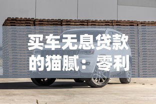 买车无息贷款的猫腻：零利率购车贷款背后有哪些隐藏陷阱