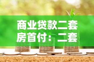 商业贷款二套房首付：二套房商业贷款首付比例是多少