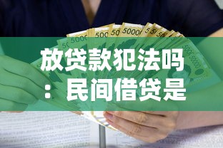 放贷款犯法吗：民间借贷是否涉及违法风险