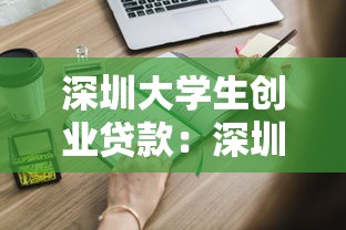 深圳大学生创业贷款：深圳高校毕业生创业能申请哪些贷款？