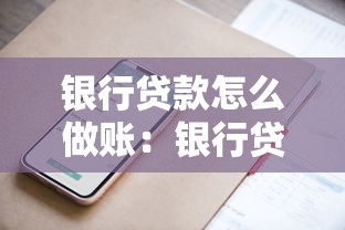 银行贷款怎么做账：银行贷款会计处理如何操作