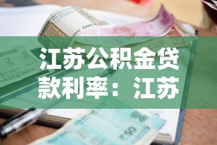 江苏公积金贷款利率：江苏最新公积金贷款利息下调多少