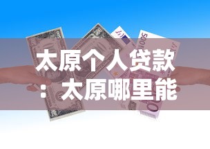 太原个人贷款：太原哪里能快速申请个人借款