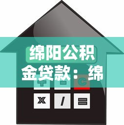 绵阳公积金贷款：绵阳如何申请公积金购房贷款