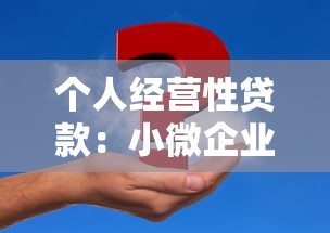 个人经营性贷款：小微企业主如何申请资金周转贷款