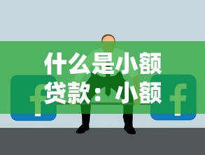 什么是小额贷款：小额借贷如何定义