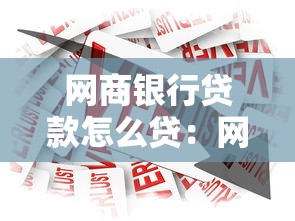 网商银行贷款怎么贷：网商贷申请条件及操作指南