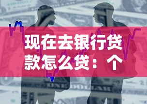 现在去银行贷款怎么贷：个人贷款申请流程有哪些