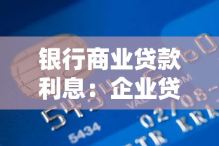 银行商业贷款利息：企业贷款融资成本如何计算