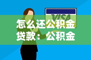 怎么还公积金贷款：公积金贷款还款方式有哪些