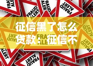征信黑了怎么贷款：征信不良如何快速获得贷款