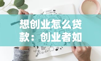 想创业怎么贷款：创业者如何申请启动资金贷款