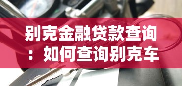 别克金融贷款查询：如何查询别克车贷方案