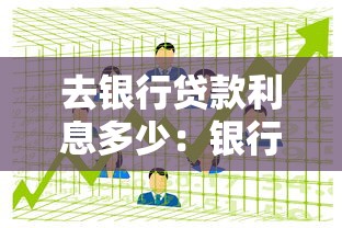 去银行贷款利息多少：银行贷款利率如何计算