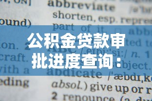 公积金贷款审批进度查询：如何查询公积金贷款审批进度