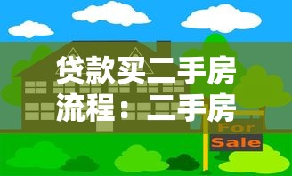 贷款买二手房流程：二手房贷款需要哪些步骤