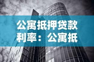 公寓抵押贷款利率：公寓抵押贷最新利率是多少？
