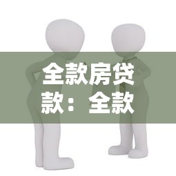 全款房贷款：全款购房可否申请抵押贷款