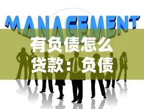 有负债怎么贷款：负债情况下如何申请贷款