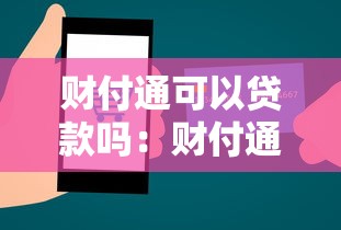 财付通可以贷款吗：财付通提供哪些贷款服务