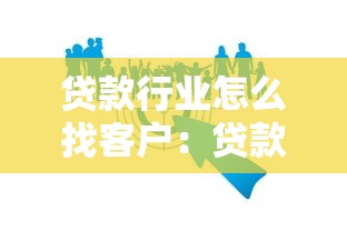 贷款行业怎么找客户：贷款行业如何发掘潜在客户