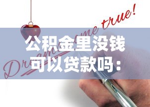 公积金里没钱可以贷款吗：公积金账户无余额能否申请贷款
