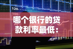 哪个银行的贷款利率最低：2025年哪家银行贷款最划算