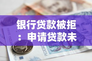 银行贷款被拒：申请贷款未通过该怎么办