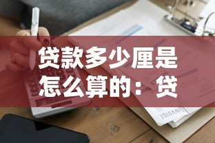 贷款多少厘是怎么算的：贷款利息厘数如何计算