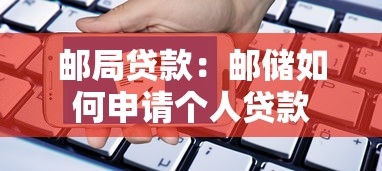 邮局贷款：邮储如何申请个人贷款