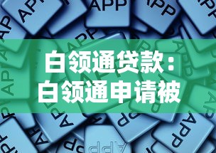 白领通贷款：白领通申请被拒原因有哪些
