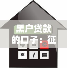 黑户贷款的口子：征信不良者如何申请贷款