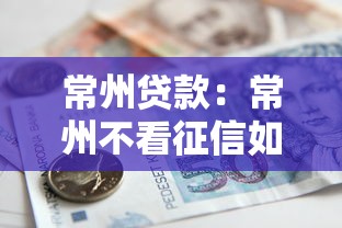 常州贷款：常州不看征信如何快速借款5万？