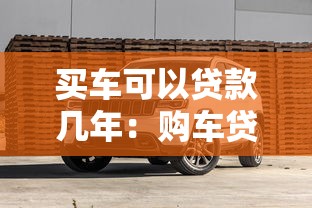 买车可以贷款几年：购车贷款最长能贷多少年