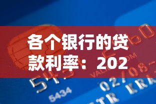 各个银行的贷款利率：2025年哪家银行贷款最划算
