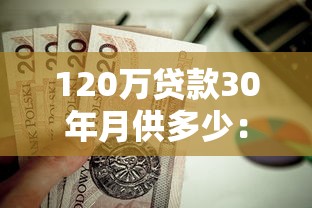 120万贷款30年月供多少：120万房贷30年每月还款金额对比