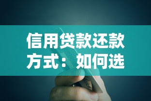 信用贷款还款方式：如何选择适合的贷款偿还方案