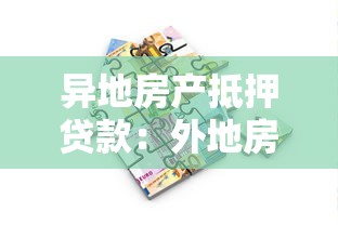 异地房产抵押贷款：外地房产如何办理抵押贷款手续