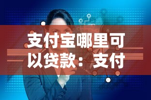 支付宝哪里可以贷款：支付宝贷款服务如何进入