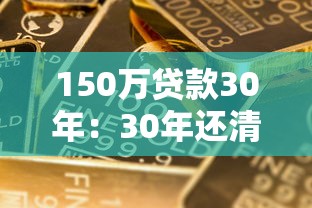 150万贷款30年：30年还清150万房贷每月需还多少