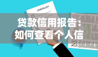 贷款信用报告：如何查看个人信贷记录？