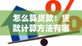 怎么算贷款：贷款计算方法有哪些