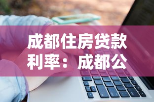 成都住房贷款利率：成都公积金利率调整后如何计算